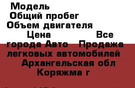  › Модель ­ Chevrolet Lanos › Общий пробег ­ 200 195 › Объем двигателя ­ 200 159 › Цена ­ 200 000 - Все города Авто » Продажа легковых автомобилей   . Архангельская обл.,Коряжма г.